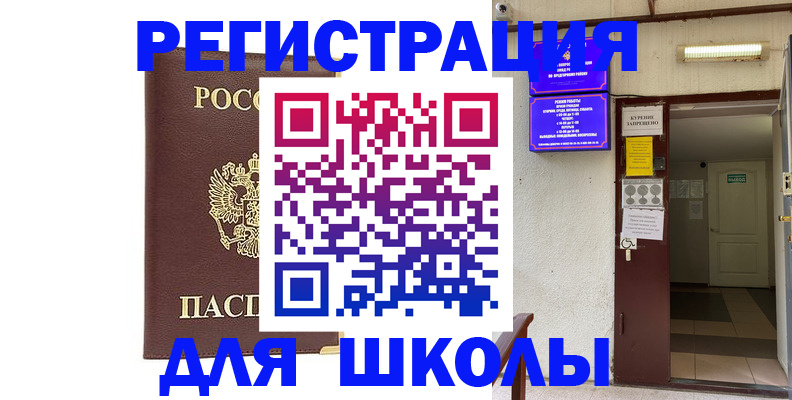 временная регистрация для школы в Тейково